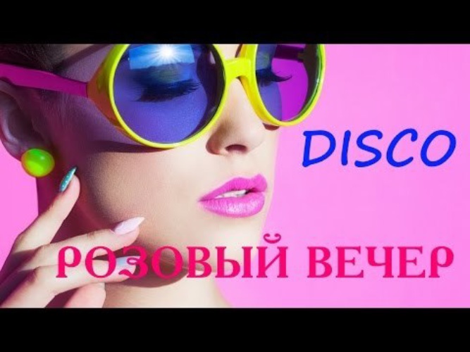 Аркадиас мой розовый вечер. Мой розовый вечер _ Arkadias & DJ Kriss Latvia Rework Dance. Юрий Шатунов - розовый вечер DJ Kriss Latvia Remix.