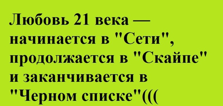 Любовь 21. Любовь 21 века. Любовь 21 век цитаты. Любовь 21 века заканчивается в черном списке. Любовь заканчивается черным списком.