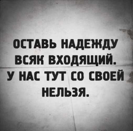 Оставьте всякую сюда. Оставь надежду всяк сюда входящий. Оставь надежду всяк сюда входящий табличка. Оставь надежду всяк сюда входящий на заставку. Оставь надежду.