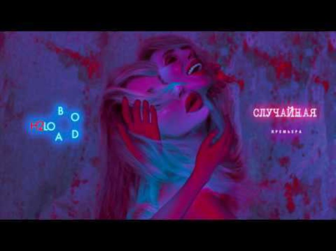 Включи песню случайная. Лобода случайная обложка. Лобода случайная. Лобода случайная фото. Включи песню случайная.