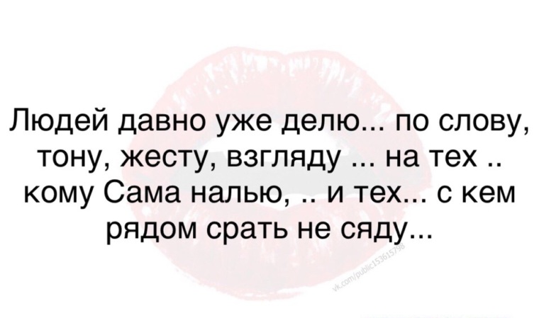 Тонем текст. Людей давно уже делю по слову. Людей давно уже делю по слову тону жесту взгляду. Друзей давно уже делю.