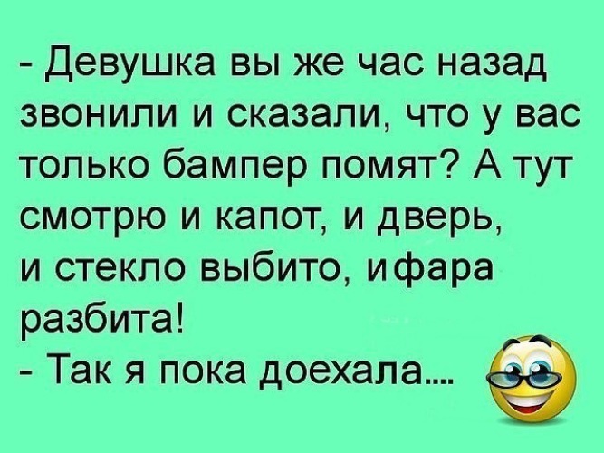 Помять. Шутки про помятых мужчин. Фразы про помятость. Я добралась анекдот. Застрахерьте меня пожалуйста анекдот.