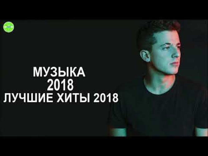 Музыка 2018. Популярные песни 2018. Музыка современная русская самые лучшие 2018-20. Лучшие клипы 2018 европейские.