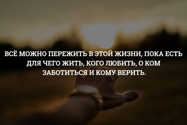Все можно пережить в этой жизни картинки