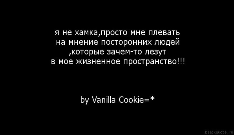 Нас не заденет чужого мнения. Наплевать на чужое мнение цитаты. Плевать цитаты. Плевать на мнение окружающих цитаты. Плевать на мнение других цитаты.