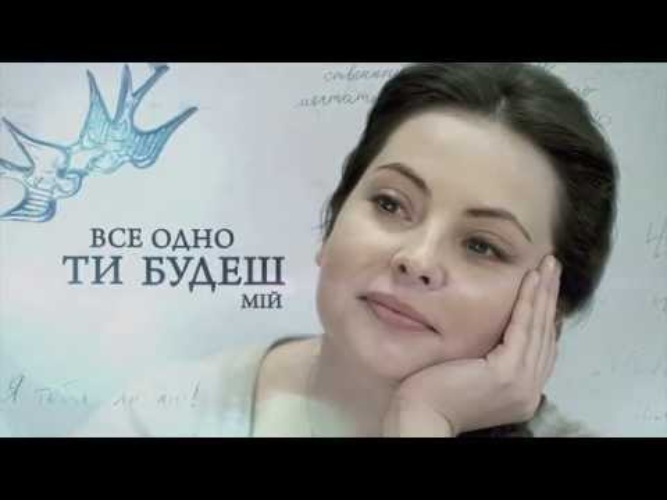 Все равно ты будешь мой. Сериалы сценариста Ярославы Сегал.