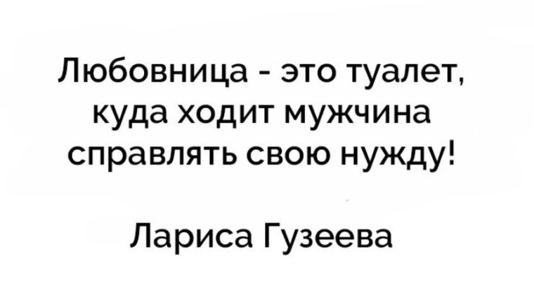 Любовница это туалет