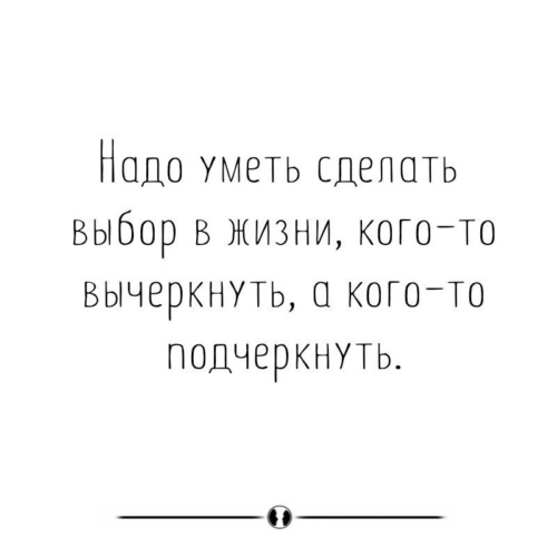 Фразы про выбор в жизни. Вычеркивать людей из жизни. Уметь делать выбор. Надо кметь сделать выбор. Надо уметь делать выбор в жизни кого-то вычеркнуть кого-то.