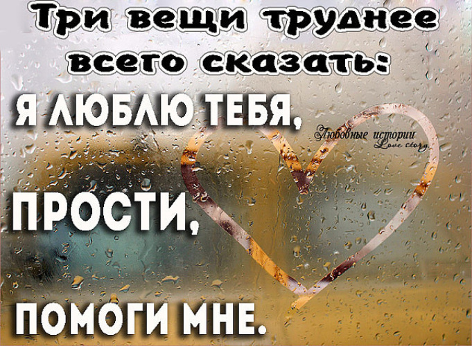 Я не прощу тебя никогда любимый. Три вещи труднее всего сказать я. Три вещи труднее всего сказать я люблю тебя прости меня помоги мне. Три вещи сложно сказать. Сказать прости.