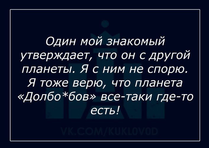 Один мой хороший знакомый. Один мой хороший знакомый. Один мой хороший знакомый. Как говорил один мой знакомый. Планета долбоебов где то существует.