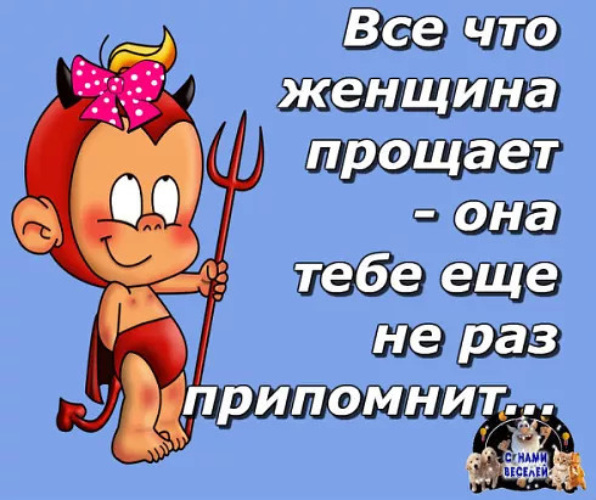 Не припомню. Я припомню картинка. Все что женщина прощает она тебе еще припомнит. Я тебе это припомню картинки. Женщина не прощает.