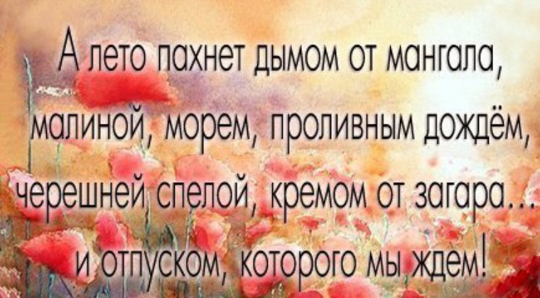 Красивые открытки о лете со смыслом