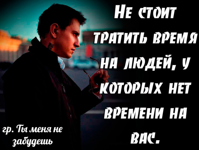 Давай будем тратиться но не. Нет времени на тебя. У тебя нет времени на меня. Если у человека нет времени на тебя. Если на вас нет времени.