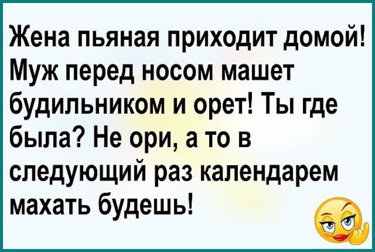 Бывшая пришла домой. Жена пришла домой а муж пьяный. Приходит муж пьяный домой анекдот. Приходит пьяная жена домой анекдот. Пьяная жена пришла домой утром.