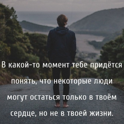 Вы должны понимать что это. Некоторые люди. Цитаты про грусть. В какой то момент тебе придется понять. Некоторые люди остаются только в сердце.