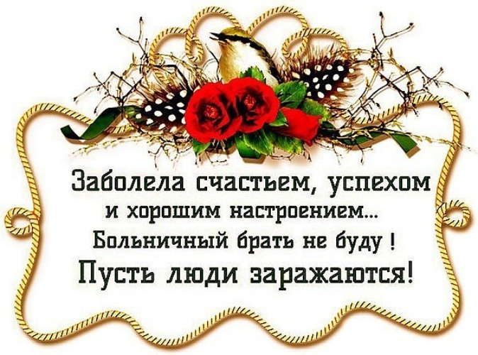 Общайтесь со счастливыми и они заразят вас счастьем картинки