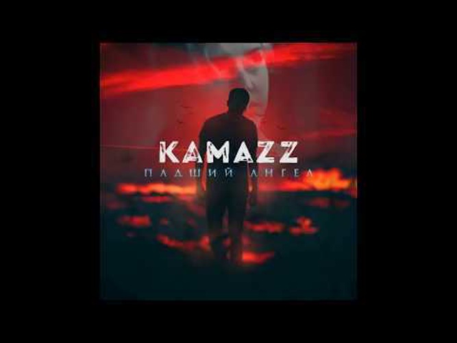 Песня камаза падший ангел. Kamazz - Падший ангел (2018). Kamazz обложка. Принцесса Kamazz. Kamazz Падший ангел фото.