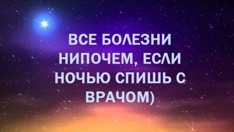 Все болезни нипочем если ночью спишь с врачом картинка