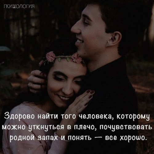 Как важно в жизни найти своего человека. Здорово найти того человека которому можно уткнуться. Будь собой цитаты. Которые найдя ту самую которая. Настоящая любовь цитаты.