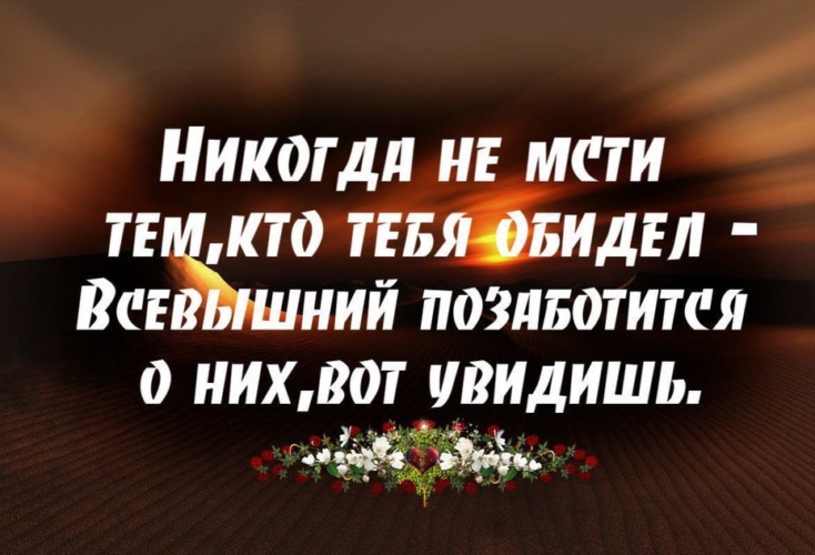 Мудрый человек сказал не мстите гнилые плоды упадут сами собой картинки