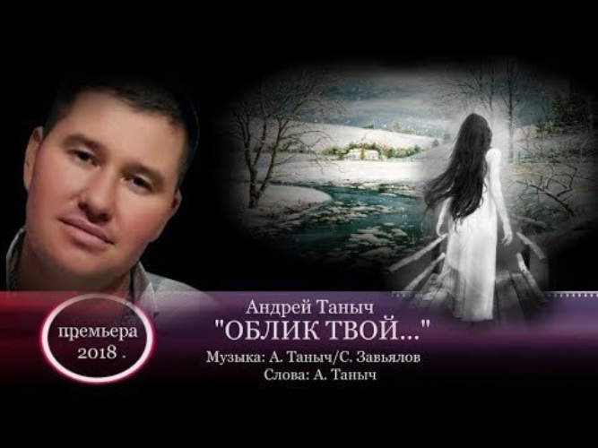 Меняет нелюдимая облик твой. Андрей Таныч. Андрей Таныч фото. Песни Андрей Таныч. Облик твой песня.