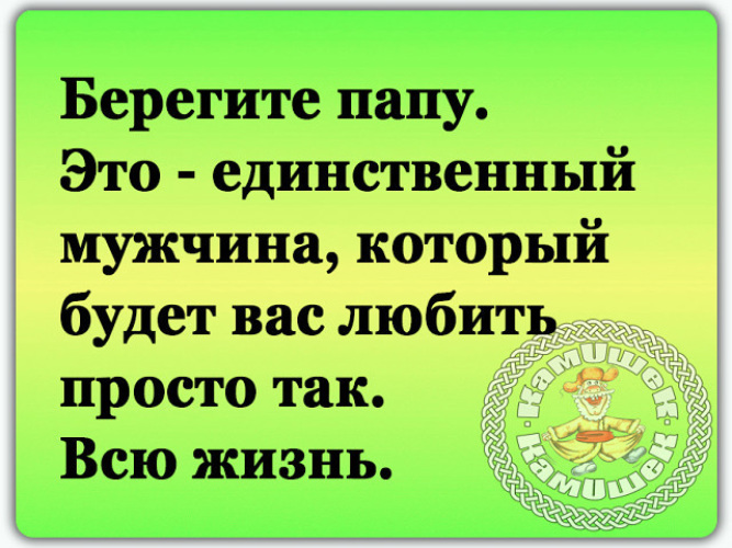 Отцов берег. Берегите папу. Берегите папу это единственный. Береги папу это единственный мужчина. Папа единственный.