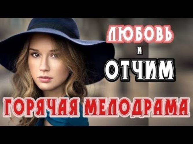 Горячий отчим. Неправильный отчим саманта аллен. Чима мемы. Отчим 2007. Мемы про отчима.
