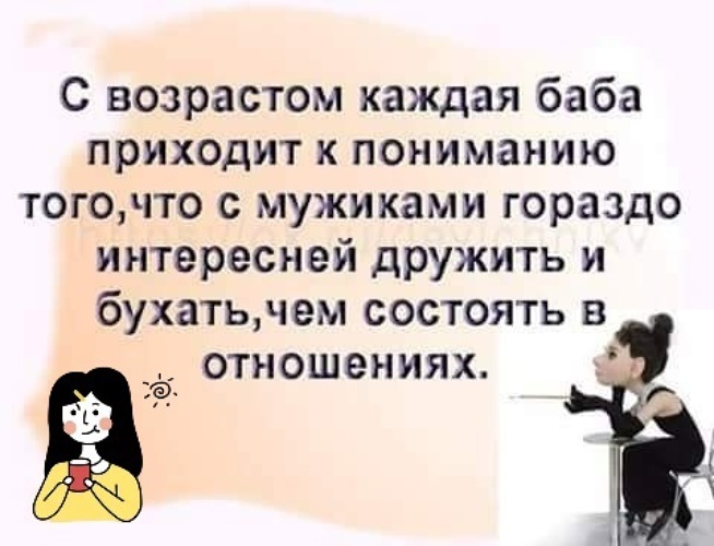 Приходит женщина. С мужчинами лучше дружить. Каждый Возраст женщины. С мужчинами лучше дружить чем состоять. С возрастом понимаешь.