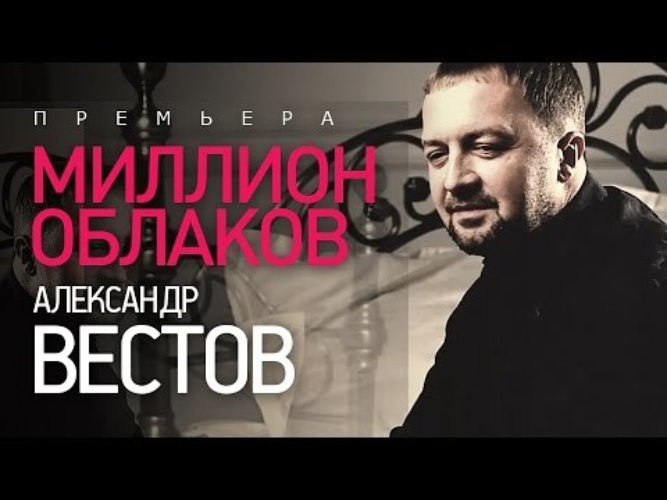 Вестов клипы новые