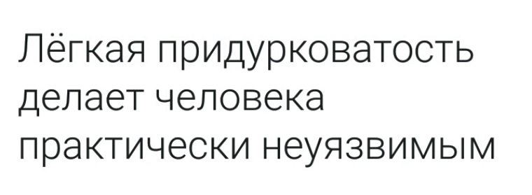 Легкая придурковатость делает женщину практически неуязвимой фото