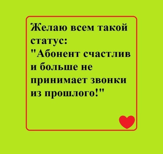 Абонент безумно счастлив и больше не принимает звонков из прошлого картинки