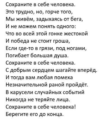 Актуальные стихотворения. Сохраните в себе человека стих. Сохрани в себе человека стихи. Берегите в себе человека стих. Стих береги в себе человека.