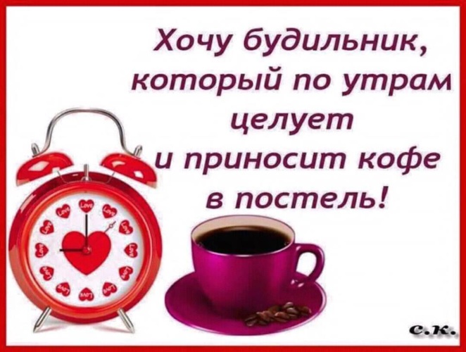 Вас хочу будить утром. Хочу такой будильник который утром целует и приносит кофе в постель. Будильник целует и приносит кофе. Хочу такой будильник который утром целует. Хочу будильник который по утрам целует и приносит.