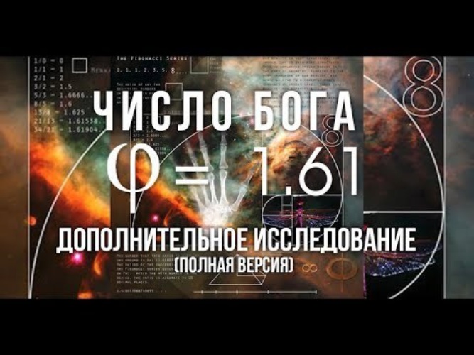 Цифра бога 8. Неопровержимые доказательства Бога. Число Бога. Число Бога золотое сечение.