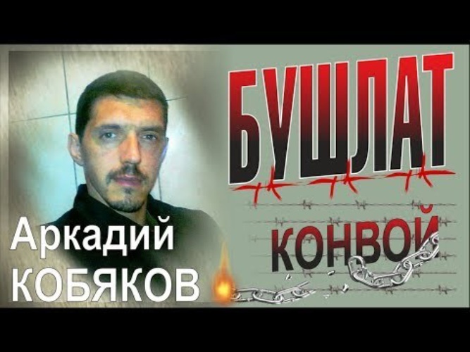 Песни аркадия кобякова бушлат. Аркадий Кобяков конвой. Конвой Кобяков конвой. Кобяков бушлат. Аркадий Кобяков бушлат.