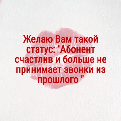 Абонент безумно счастлив и больше не принимает звонков из прошлого картинки