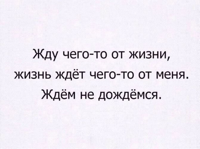 Жить лучшей жизнью. Что ты смотришь чего ты ждешь. Ждун зарплаты. Грустный ждун. Грустные картинки.