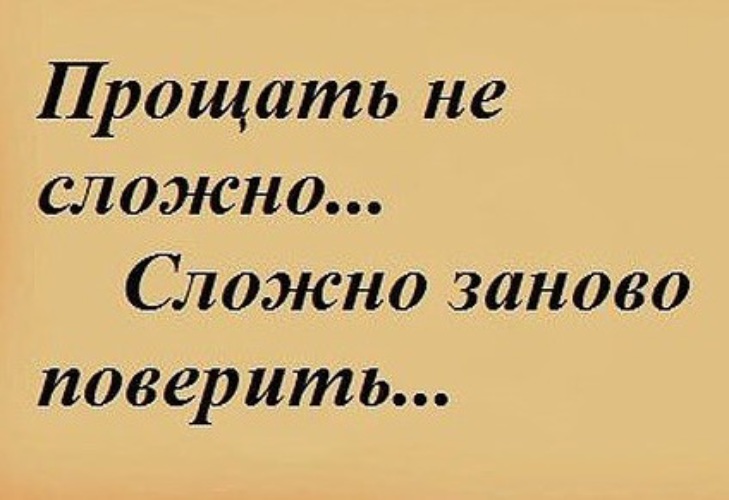 простить не трудно сложно заново поверить. сложно заново поверить. прощать не сложно сложно заново поверить цитаты. простить не трудно трудно заново поверить. прощать не сложно сложно заново поверить цитаты.
