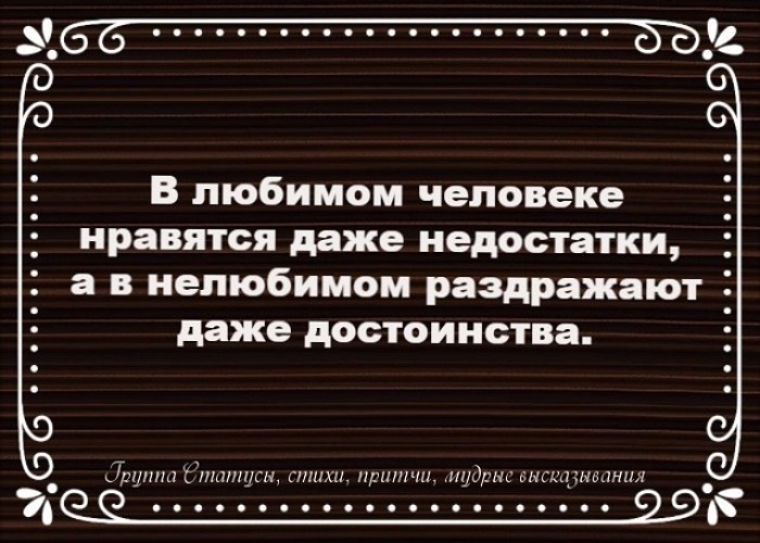 В любимом человеке нравятся даже недостатки а в нелюбимом раздражают даже достоинства картинки