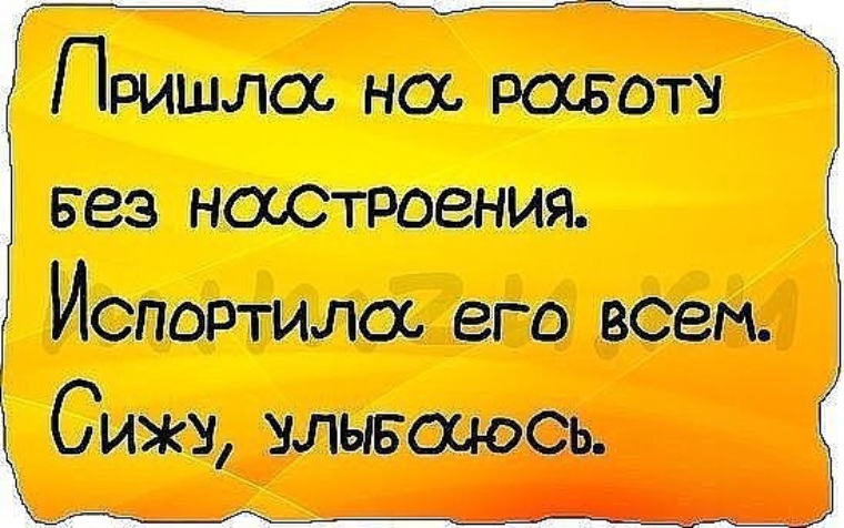 Испортить настроение. Испортили настроение на работе. Пришла на работу без настроения испортила его всем сижу улыбаюсь. Испортили настроение на работе картинки. Пришла на работу без настроения испортила его всем.