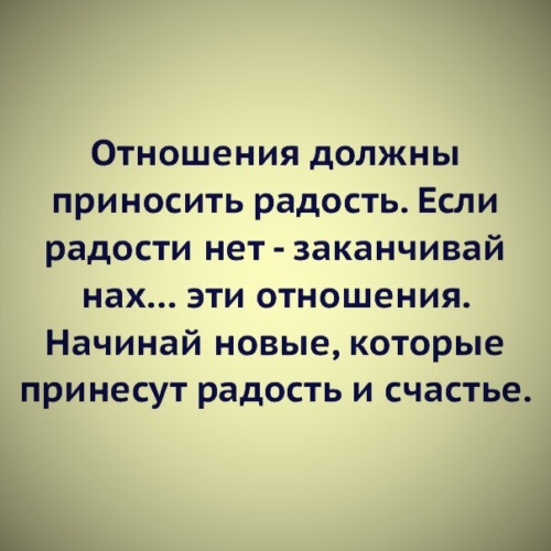 Нужно принести. Отношения должны приносить удовольствие. Отношения должны приносить радость цитаты. Отношения должны приносить радость и удовольствие. Отношения с мужчиной должны приносить радость и удовольствие а не.