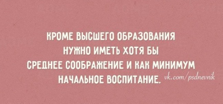 Хочу среднюю. Чтобы иметь высшее образование нужно иметь начальное воспитание. Пора бы уже задуматься где провести ночь. Не всякое оценочное суждение должно служить модификатором поведения. Пора уже задуматься где провести ночь с 31 декабря.