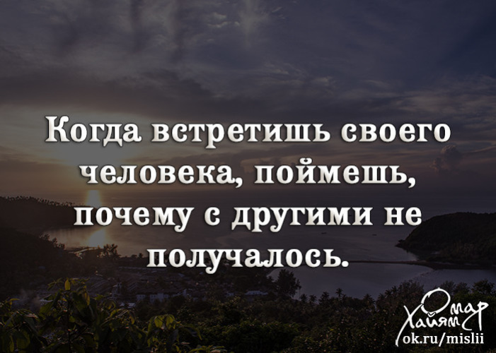 Ты поймешь почему с другими не получалось. Своего человека. Что такое встретить своего человека. Философия любви цитаты. Редко можно встретить человека с которым хорошо во всех смыслах.