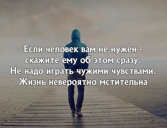 То что вам нужно с. Если человек вам нужен. Если человек не нужен. Если человеку нужен человек. Не играй чувствами других людей.