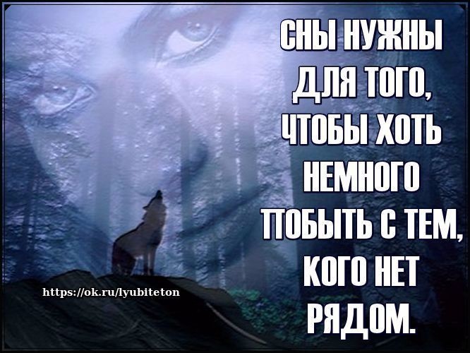 Я видел сон где ты моя. Сны нужны для того. Хорошо что есть сны. Сны нужны для того чтобы немного побыть. Знаешь что хорошо во сне.