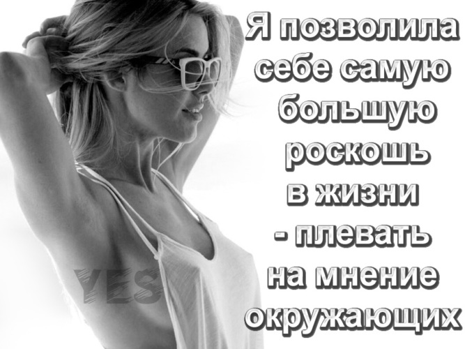 Мне плевать на мнение окружающих. Ты достойна лучшего. Она позволяла себе роскошь. Позволь себе самую большую. Женская одежда баннер.