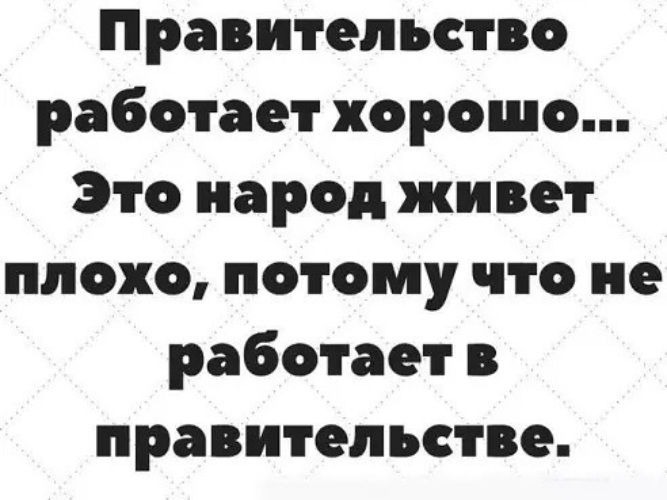 Люди живут все хуже и хуже. Жизнь хороша и жить хорошо. Хорошо живется. Мы стали жить лучше сказало правительство. И жизнь хороша и жить хорошо сказал.