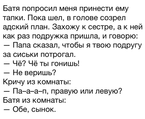 Попросила сыну. Анекдот про тапочки. Анекдот батя попросил принести ему тапки. Батя попросил меня принести. Анекдот тапочком его тапочком.