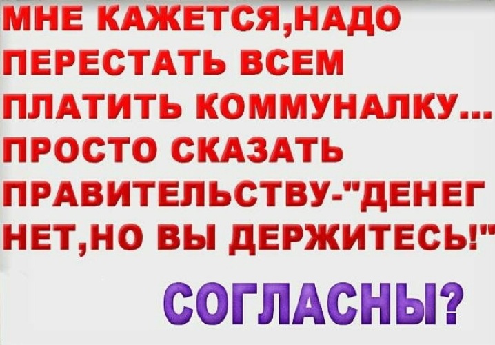 А мне кажется не надо. Мне кажется надо всем перестать платить коммуналку. Мне кажется запятая нужна или нет. А мне кажется не надо. А мне кажется не надо.