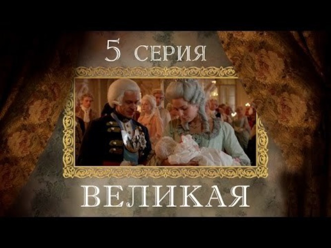 Великая 5. Великая 5 серия. Великая 5 серия смотреть. Великая 2015 5 серия ютуб.